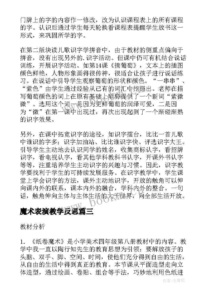 最新魔术表演教学反思(优秀5篇)