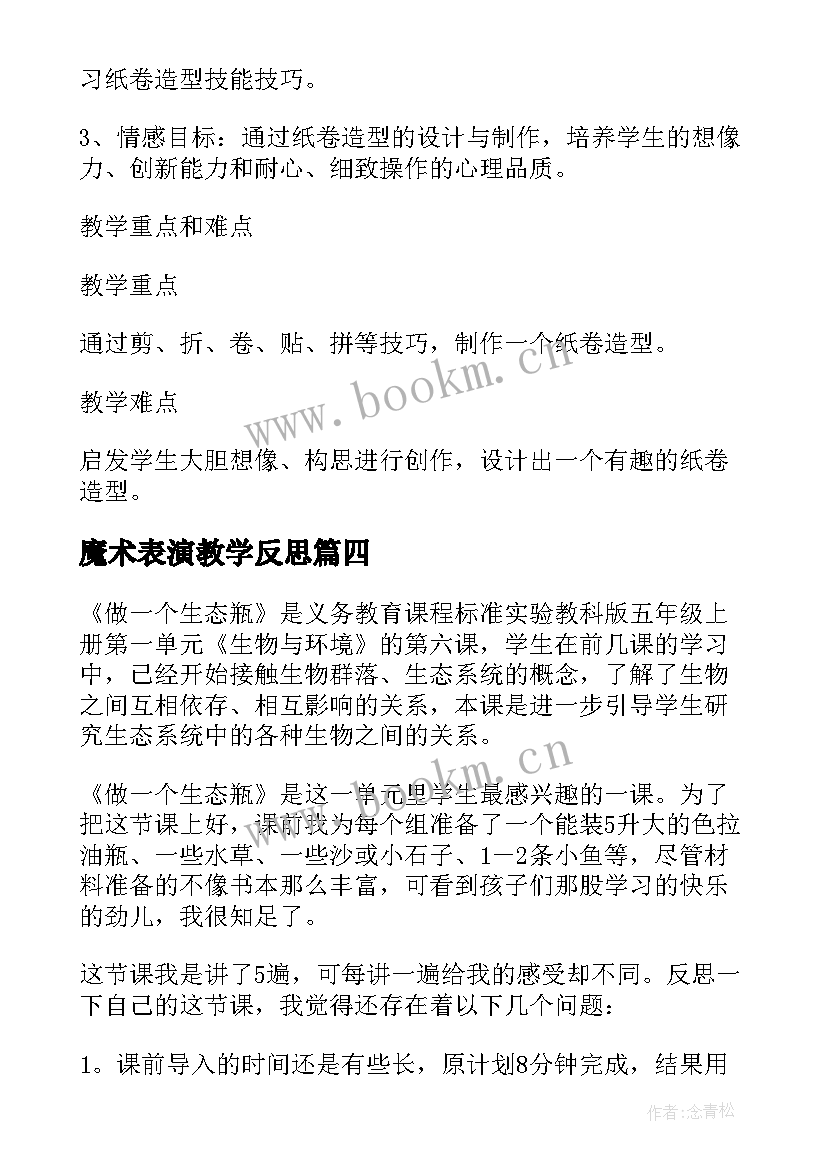 最新魔术表演教学反思(优秀5篇)