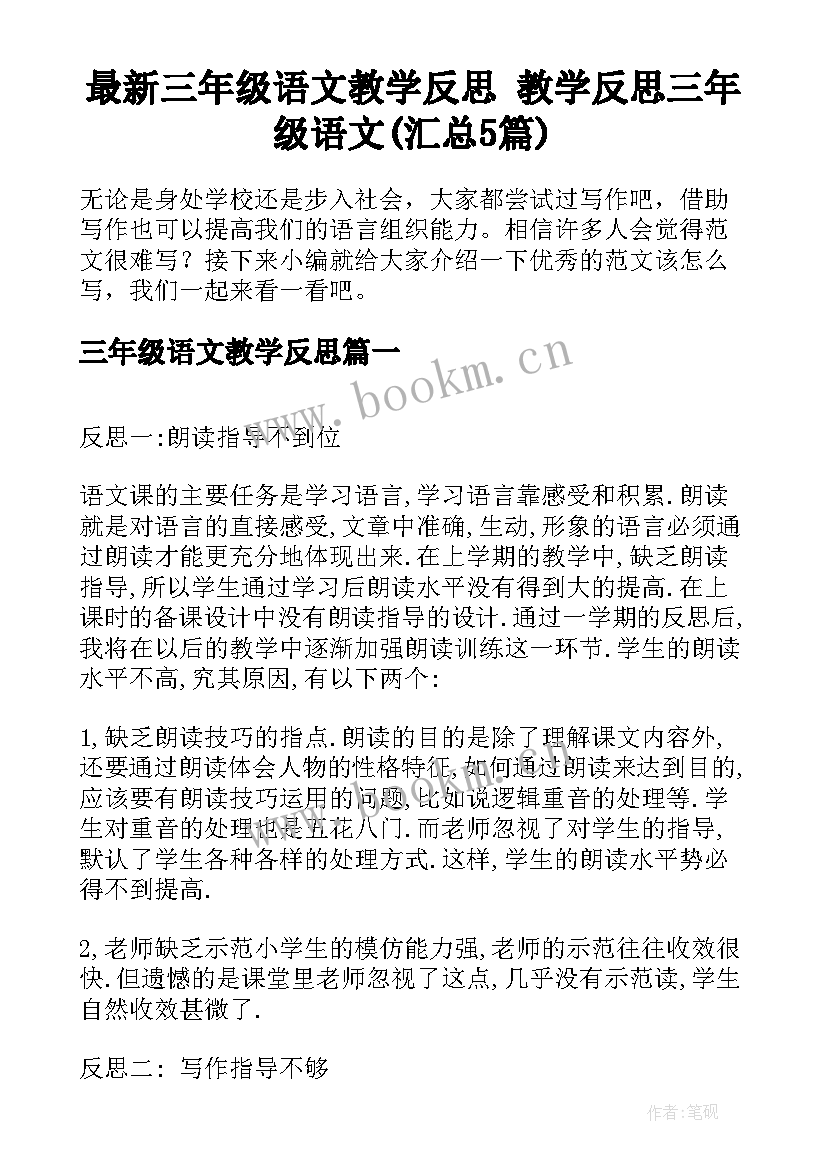 最新三年级语文教学反思 教学反思三年级语文(汇总5篇)