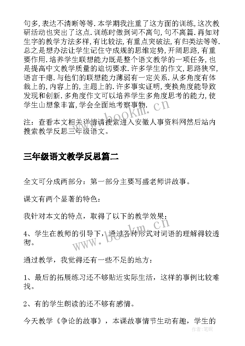 最新三年级语文教学反思 教学反思三年级语文(汇总5篇)