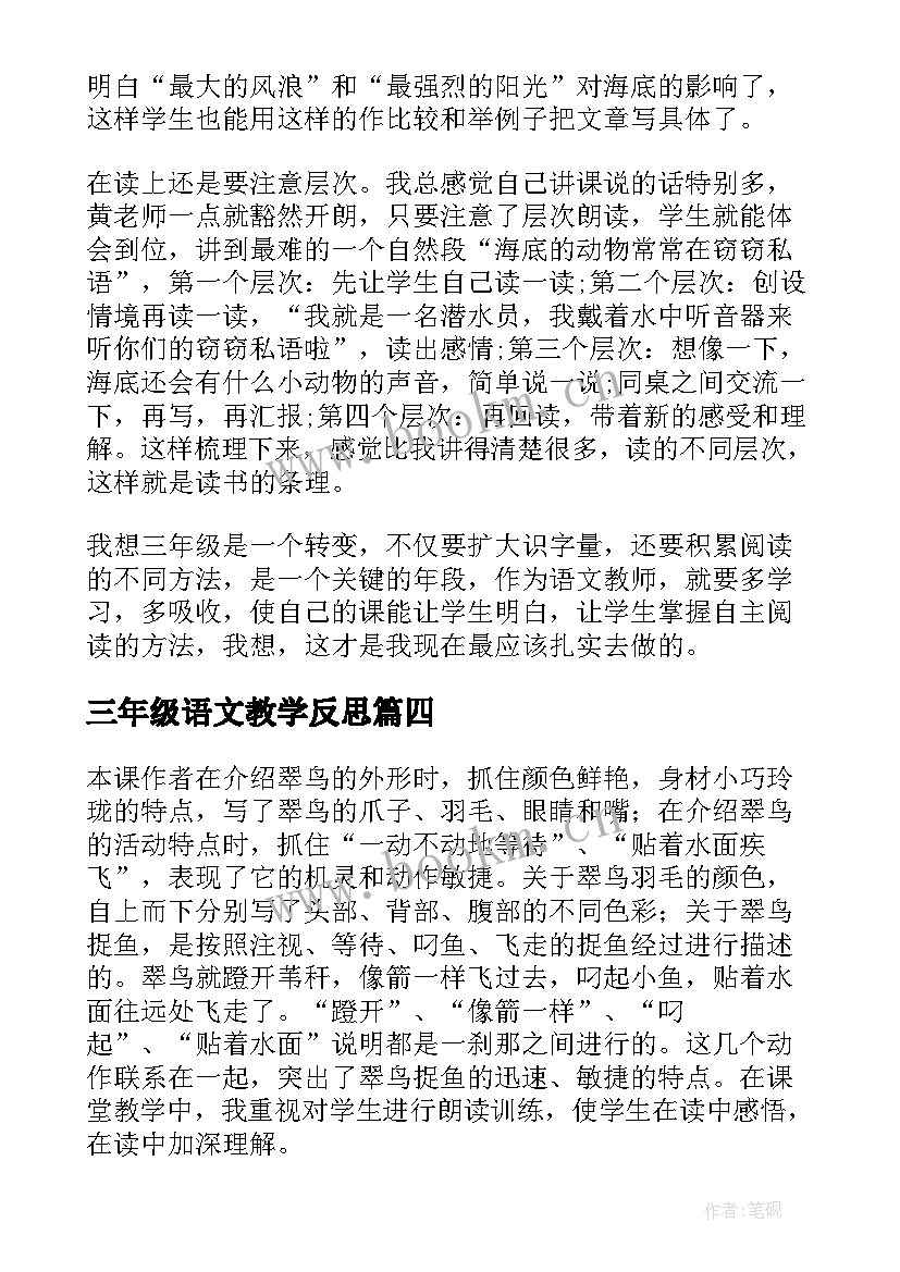 最新三年级语文教学反思 教学反思三年级语文(汇总5篇)