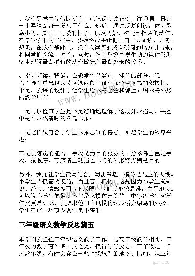 最新三年级语文教学反思 教学反思三年级语文(汇总5篇)