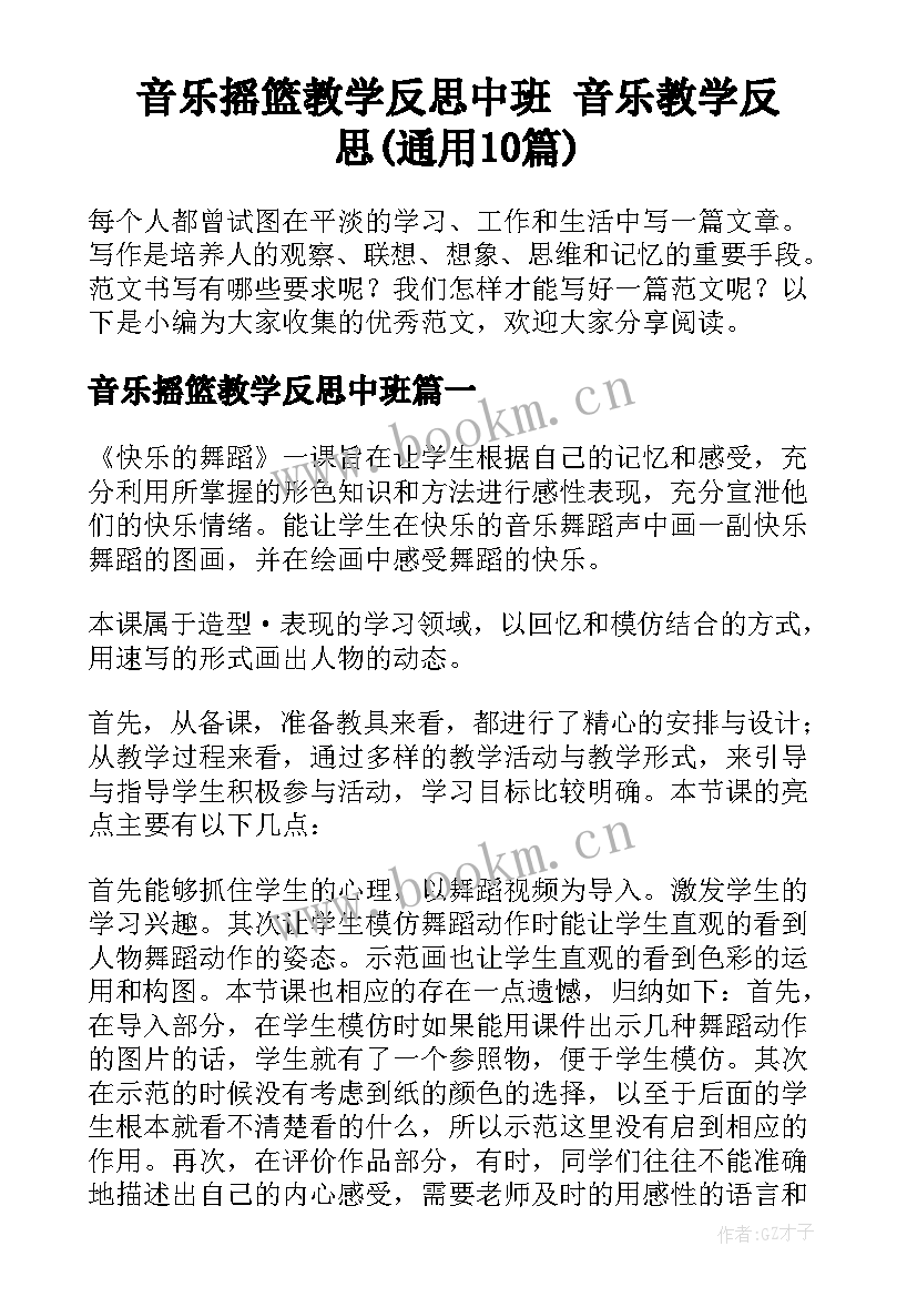 音乐摇篮教学反思中班 音乐教学反思(通用10篇)