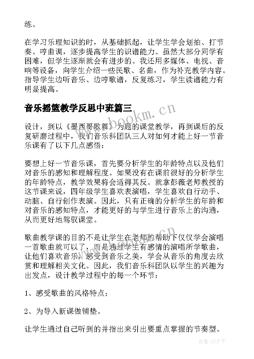 音乐摇篮教学反思中班 音乐教学反思(通用10篇)