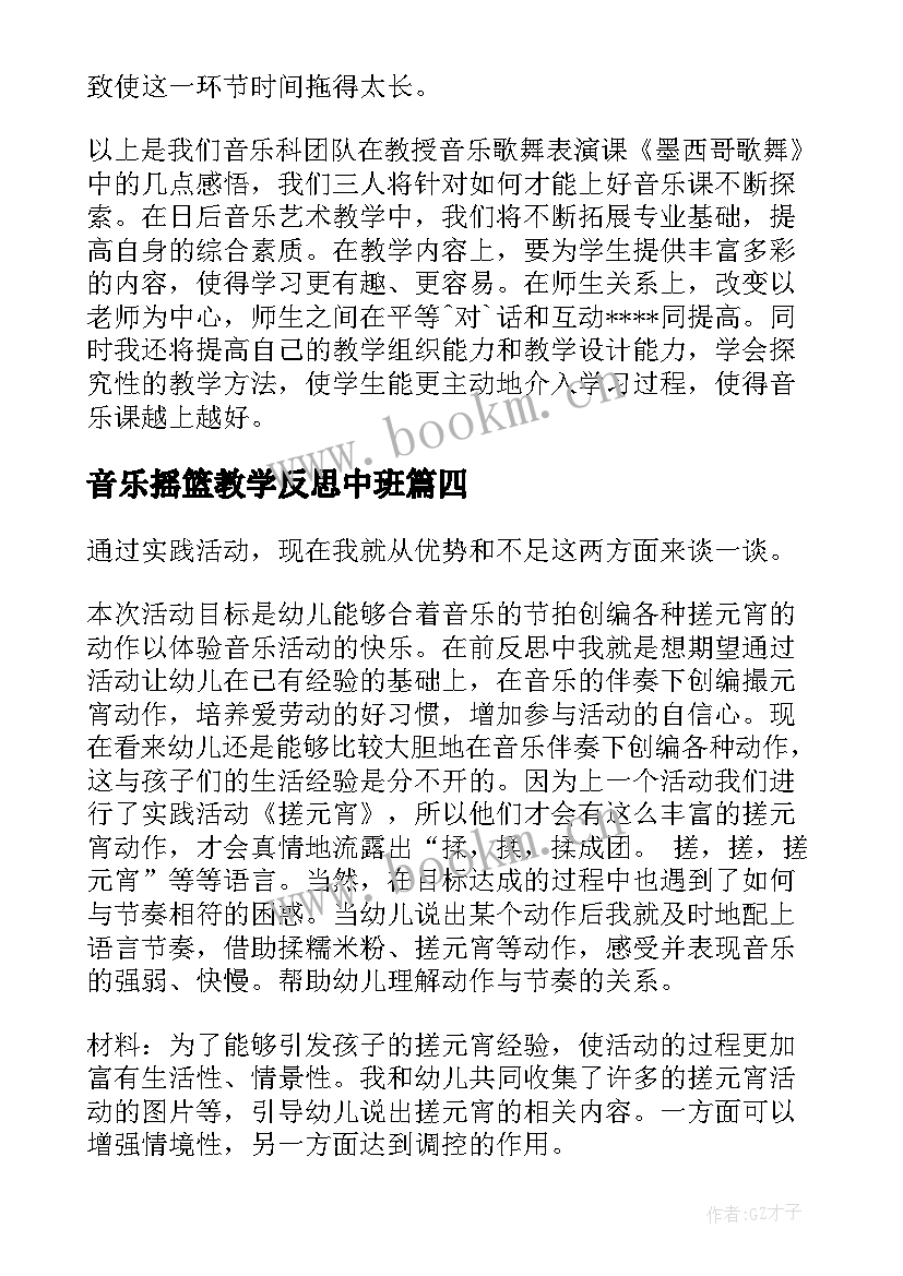 音乐摇篮教学反思中班 音乐教学反思(通用10篇)