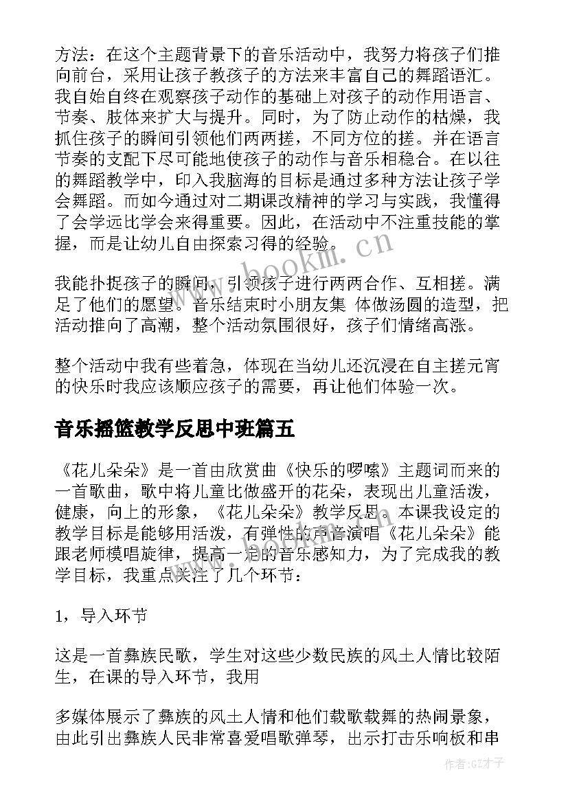 音乐摇篮教学反思中班 音乐教学反思(通用10篇)