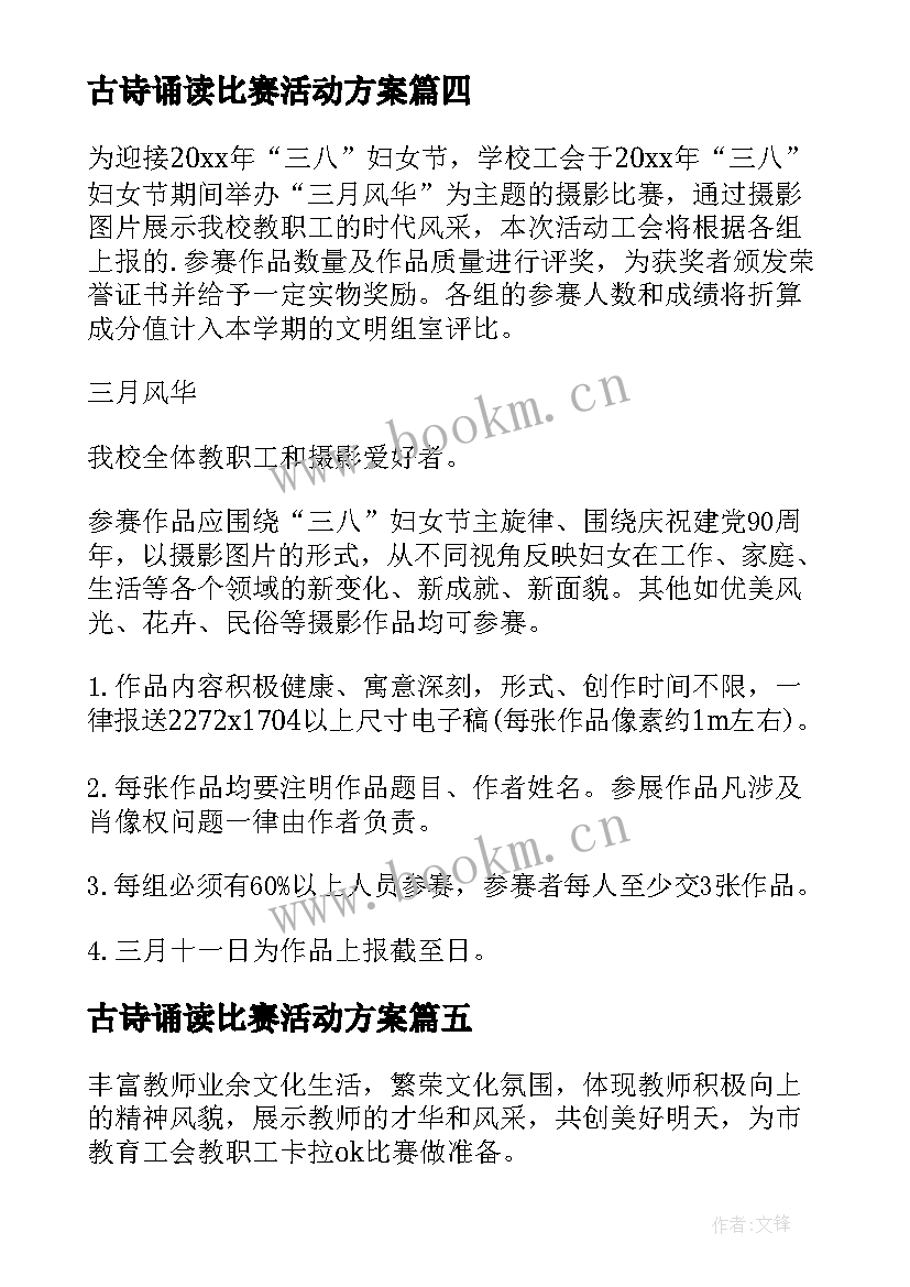 2023年古诗诵读比赛活动方案 三八妇女节比赛活动方案(优秀5篇)