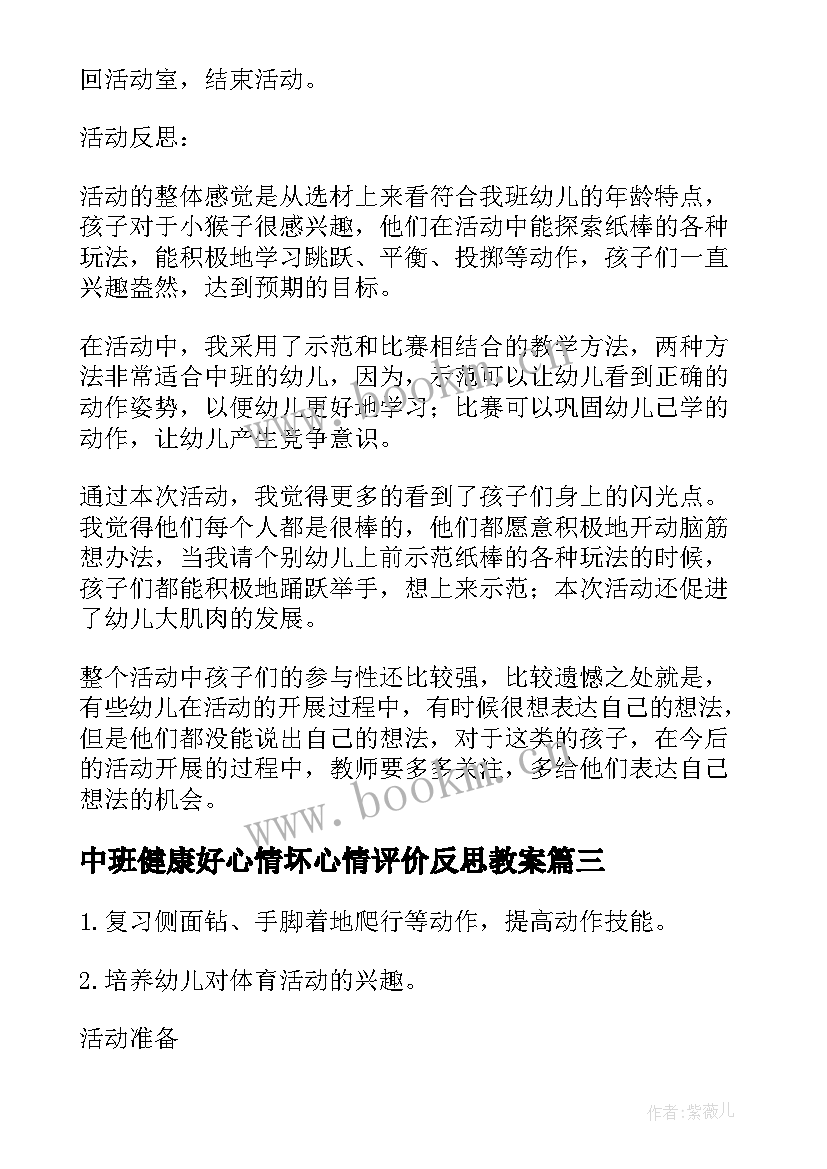 2023年中班健康好心情坏心情评价反思教案(模板7篇)