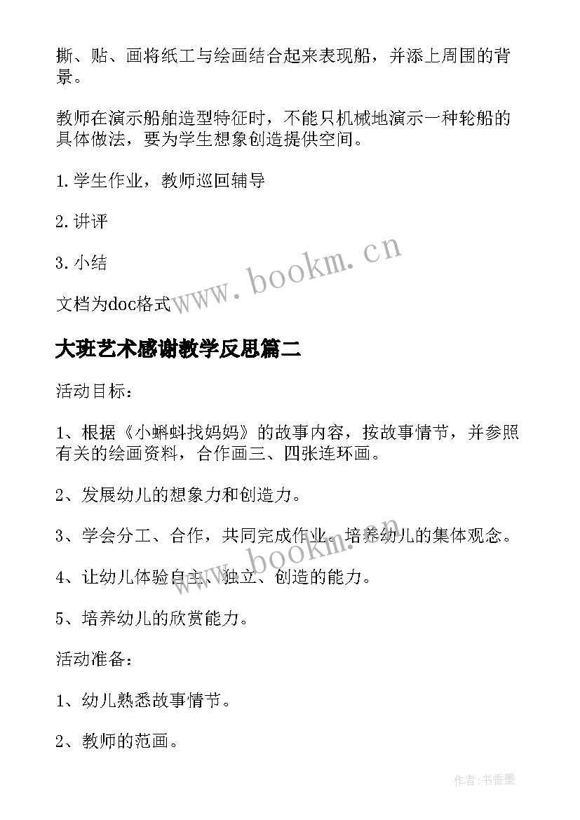 最新大班艺术感谢教学反思(精选5篇)