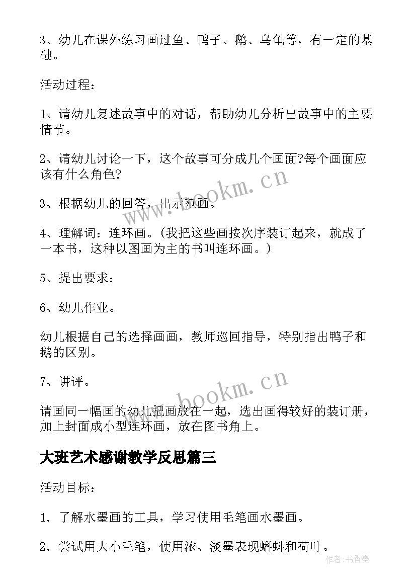 最新大班艺术感谢教学反思(精选5篇)