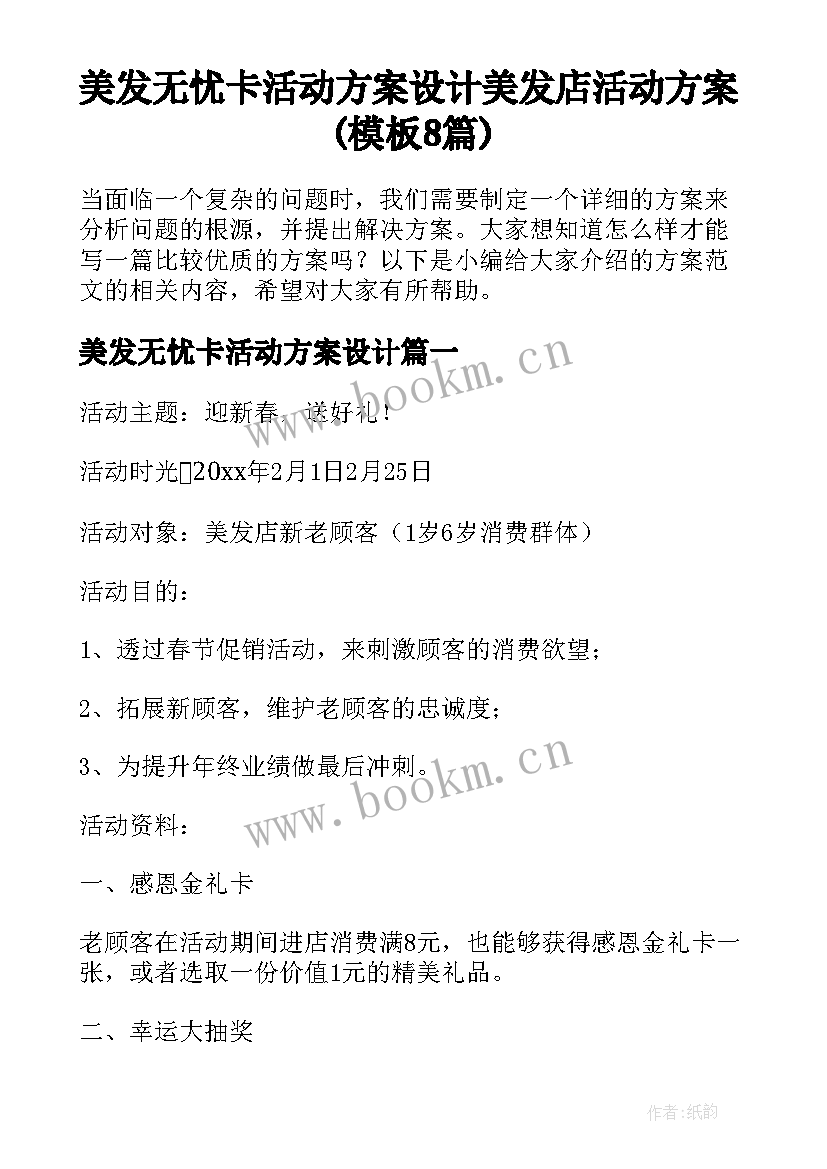 美发无忧卡活动方案设计 美发店活动方案(模板8篇)