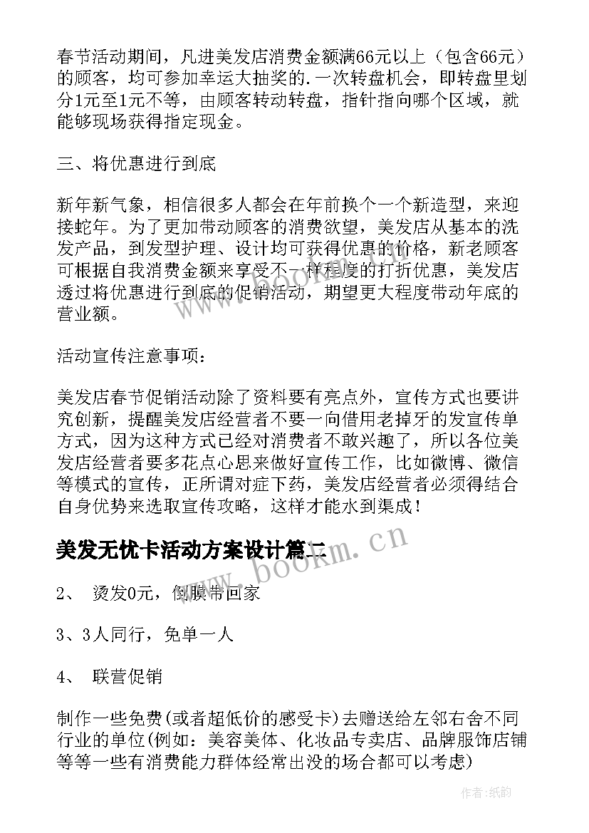 美发无忧卡活动方案设计 美发店活动方案(模板8篇)