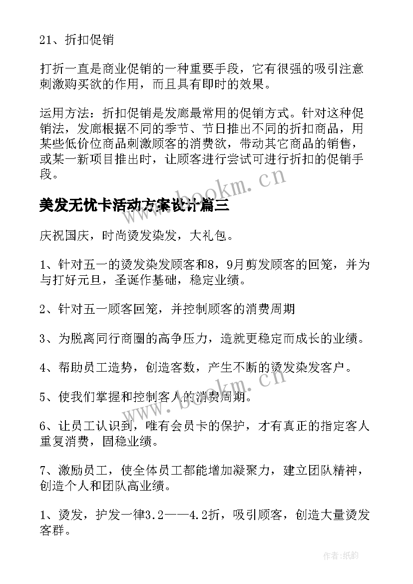 美发无忧卡活动方案设计 美发店活动方案(模板8篇)