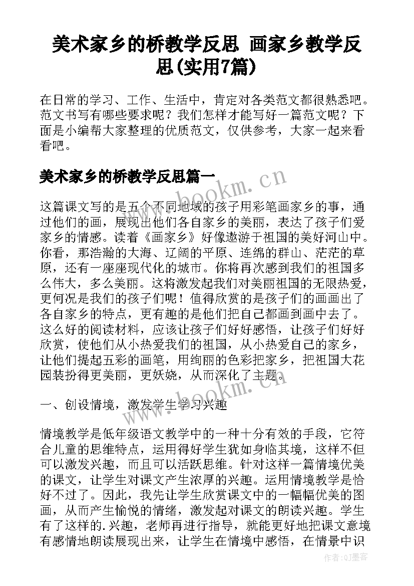 美术家乡的桥教学反思 画家乡教学反思(实用7篇)