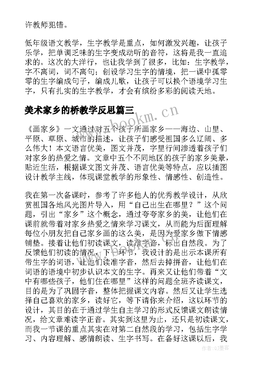 美术家乡的桥教学反思 画家乡教学反思(实用7篇)