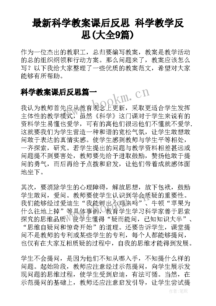 最新科学教案课后反思 科学教学反思(大全9篇)