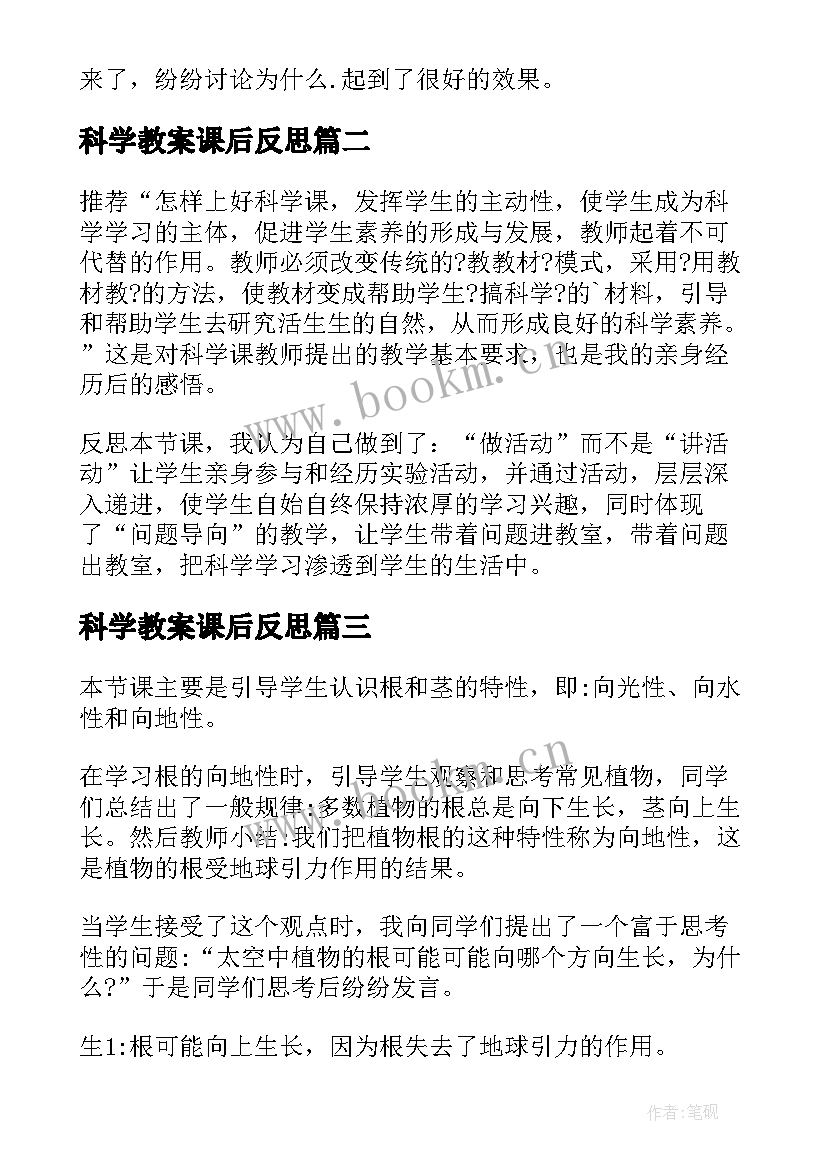 最新科学教案课后反思 科学教学反思(大全9篇)