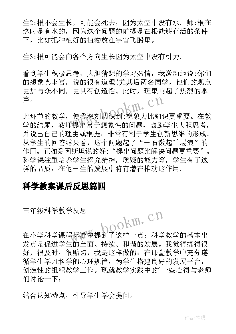 最新科学教案课后反思 科学教学反思(大全9篇)