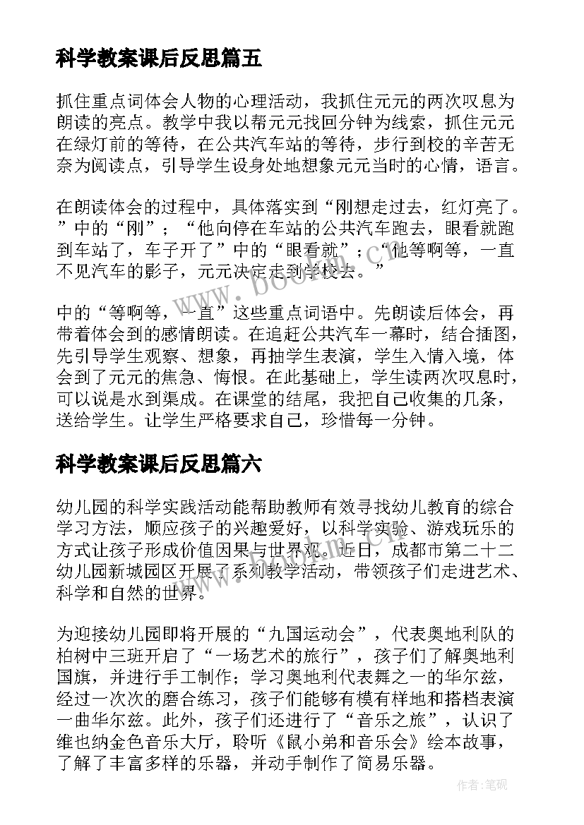 最新科学教案课后反思 科学教学反思(大全9篇)