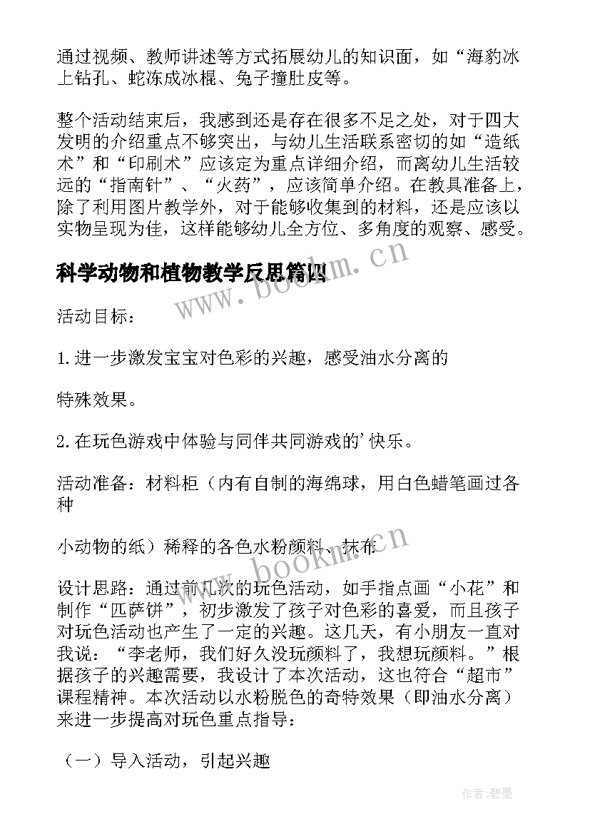 2023年科学动物和植物教学反思(模板5篇)