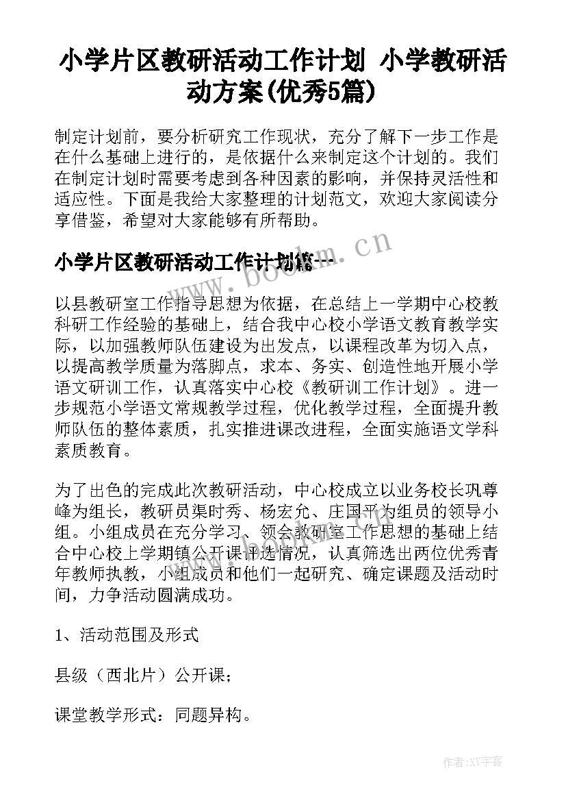 小学片区教研活动工作计划 小学教研活动方案(优秀5篇)