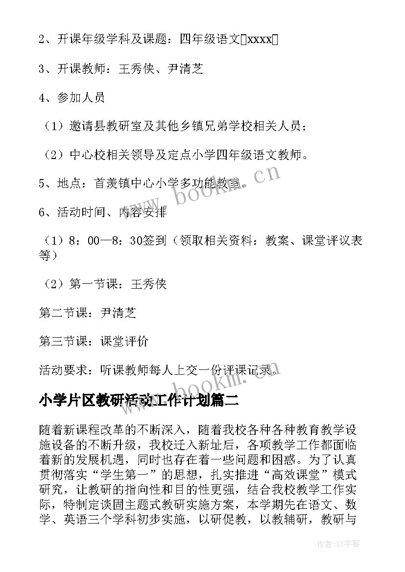 小学片区教研活动工作计划 小学教研活动方案(优秀5篇)