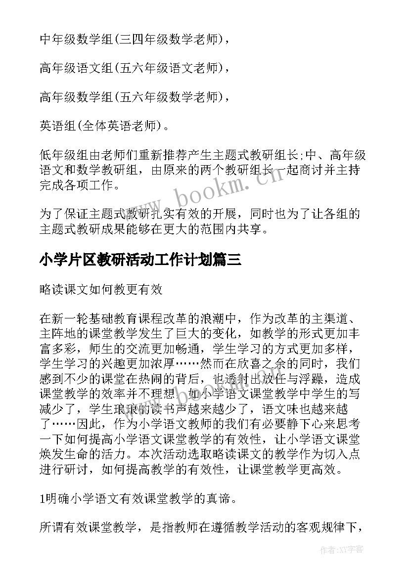 小学片区教研活动工作计划 小学教研活动方案(优秀5篇)