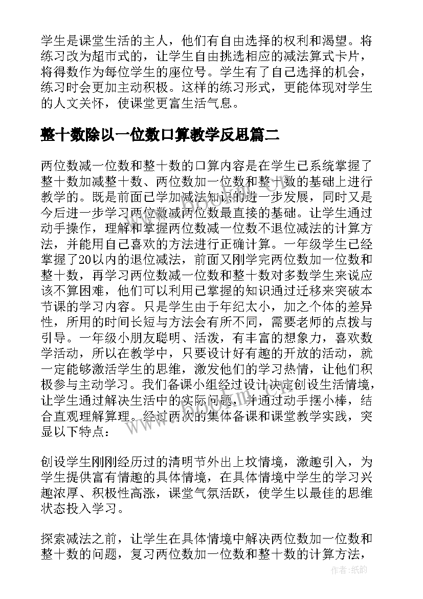 2023年整十数除以一位数口算教学反思 两位数减一位数整十数教学反思(汇总7篇)