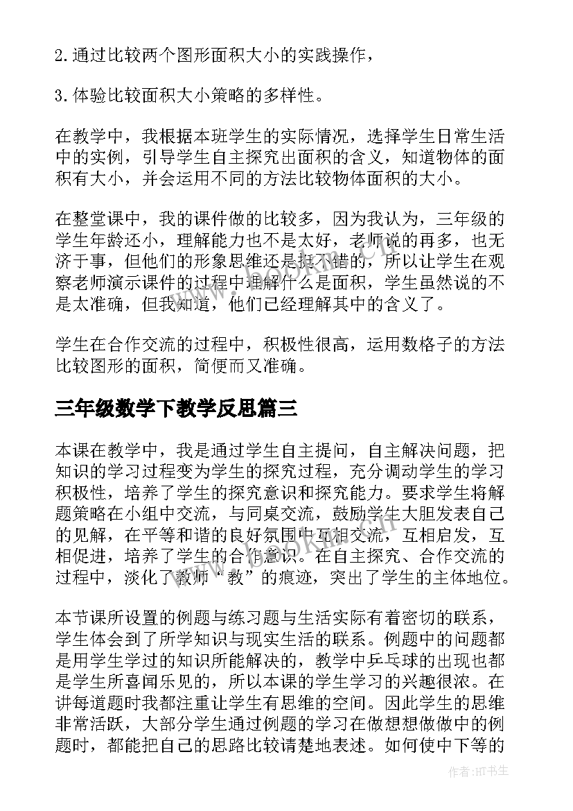 2023年三年级数学下教学反思(模板8篇)