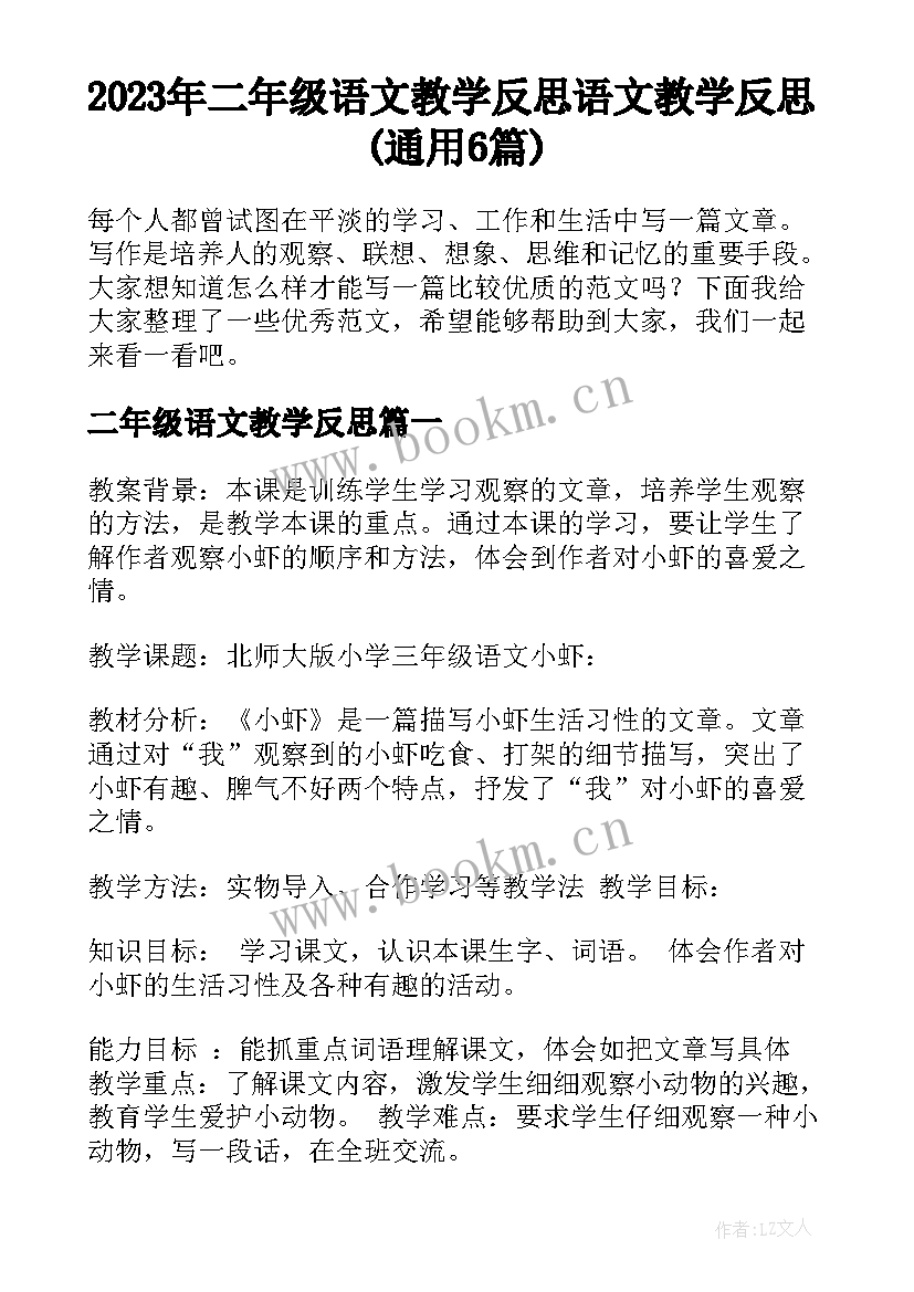 2023年二年级语文教学反思 语文教学反思(通用6篇)