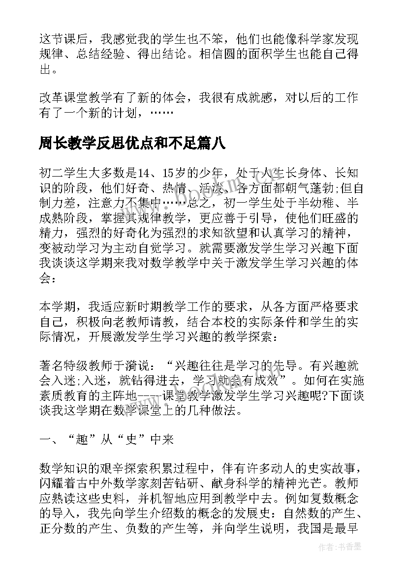 2023年周长教学反思优点和不足(大全8篇)