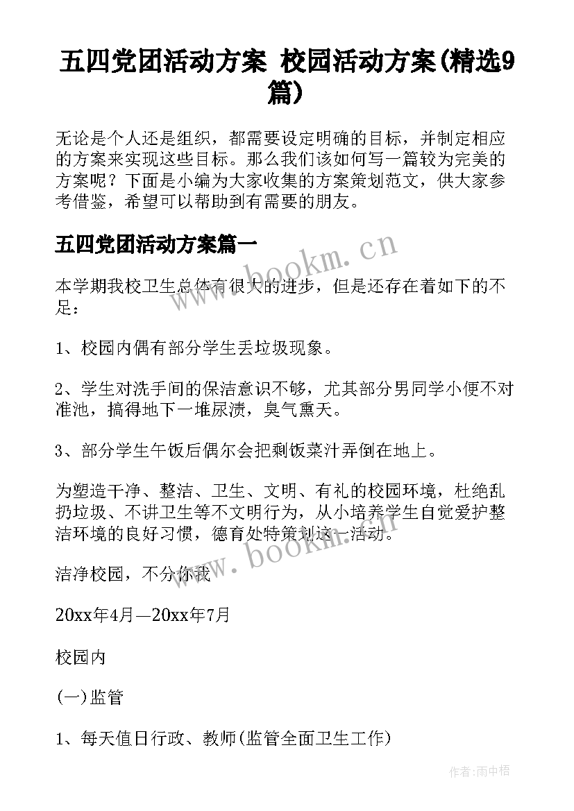 五四党团活动方案 校园活动方案(精选9篇)