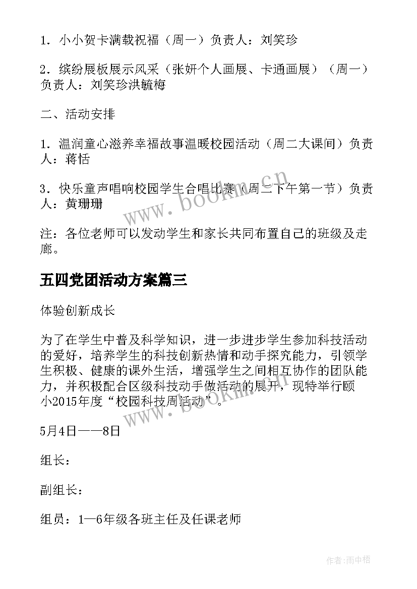 五四党团活动方案 校园活动方案(精选9篇)