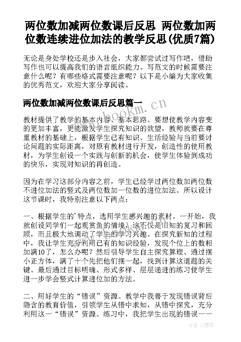 两位数加减两位数课后反思 两位数加两位数连续进位加法的教学反思(优质7篇)