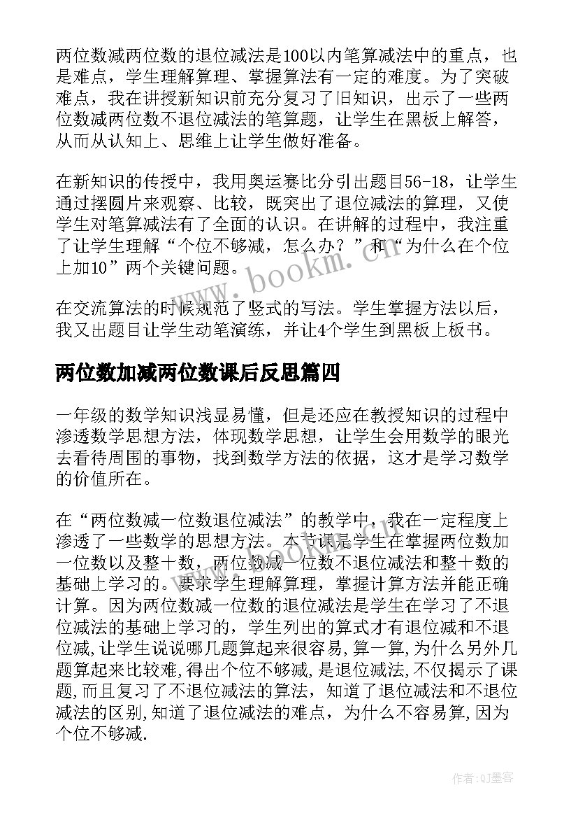 两位数加减两位数课后反思 两位数加两位数连续进位加法的教学反思(优质7篇)