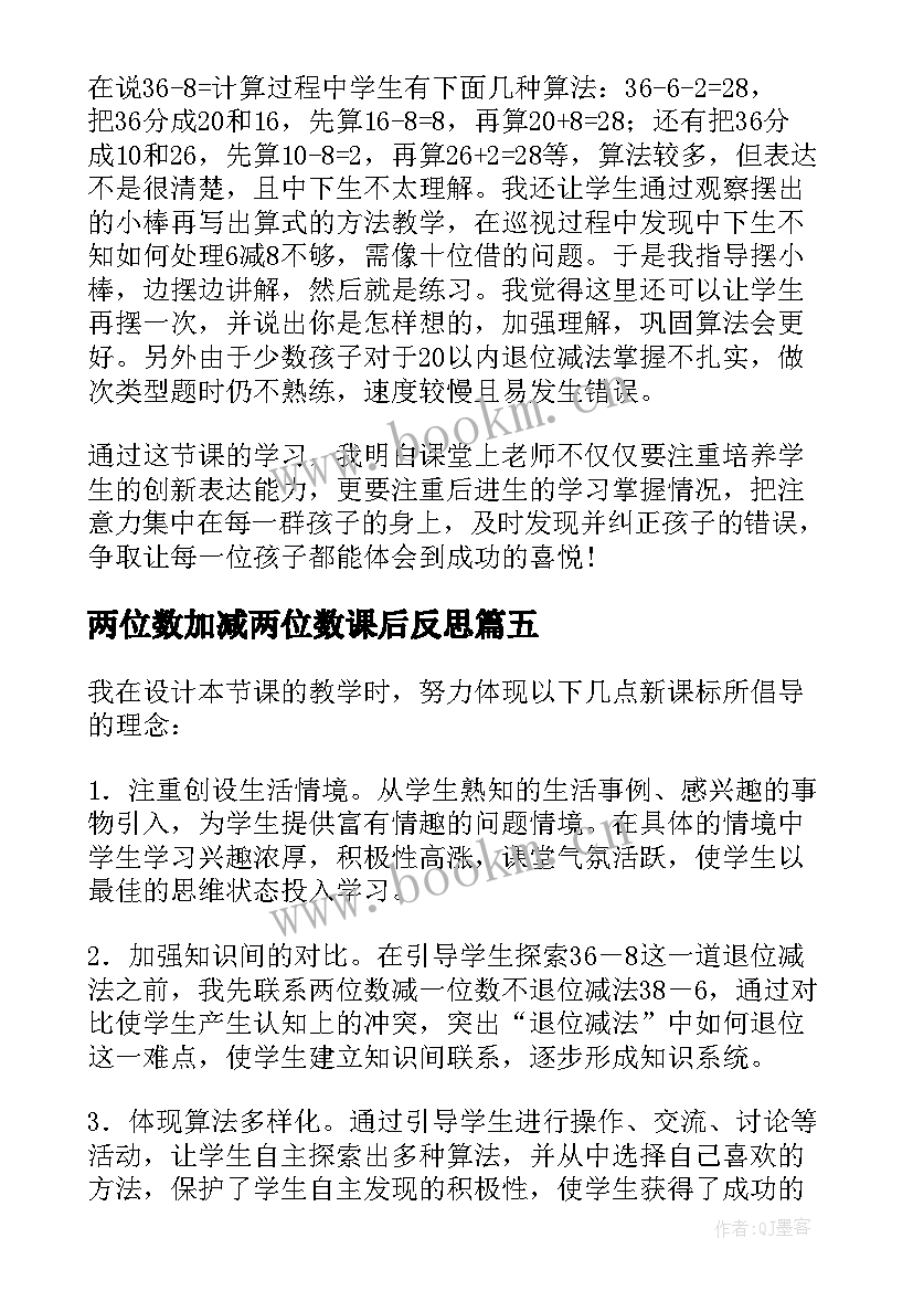 两位数加减两位数课后反思 两位数加两位数连续进位加法的教学反思(优质7篇)