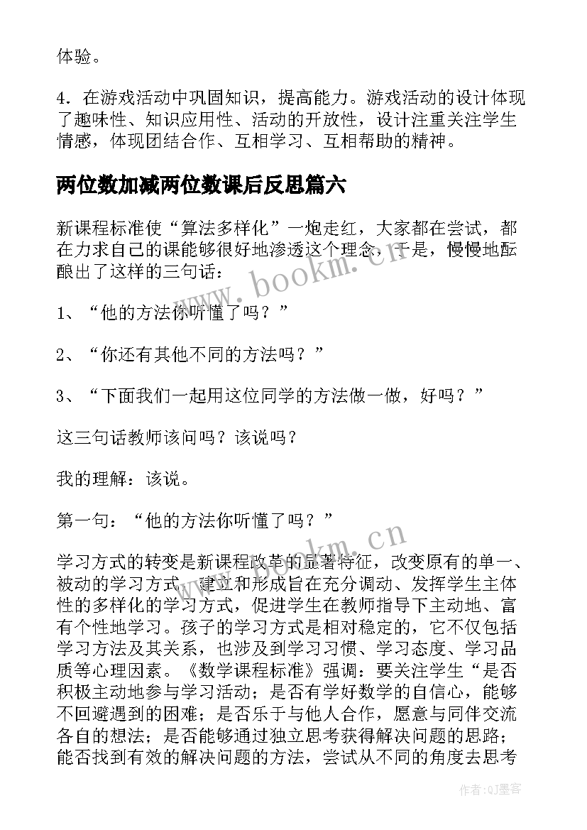 两位数加减两位数课后反思 两位数加两位数连续进位加法的教学反思(优质7篇)