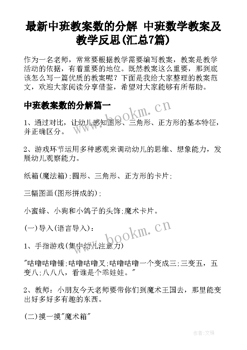 最新中班教案数的分解 中班数学教案及教学反思(汇总7篇)