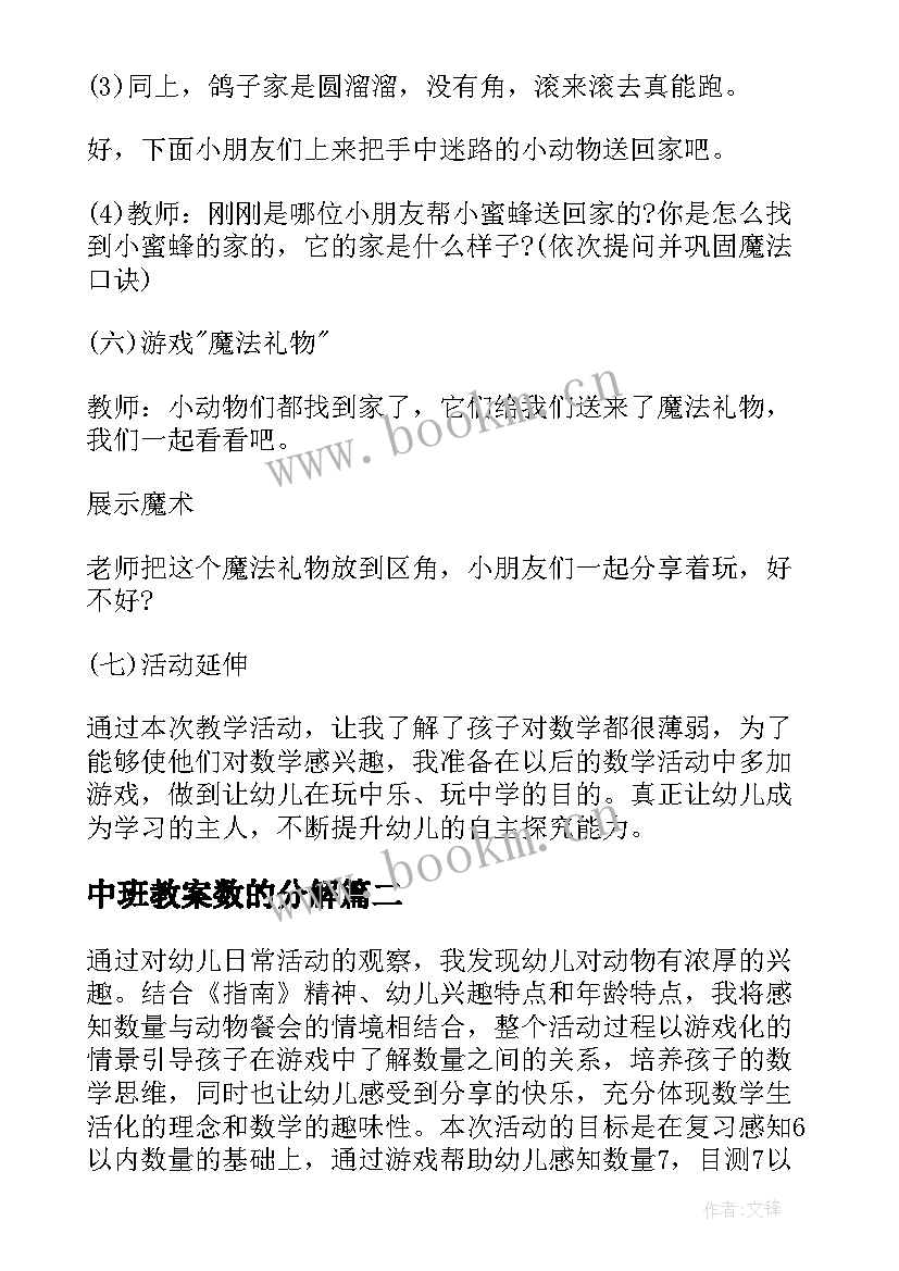 最新中班教案数的分解 中班数学教案及教学反思(汇总7篇)