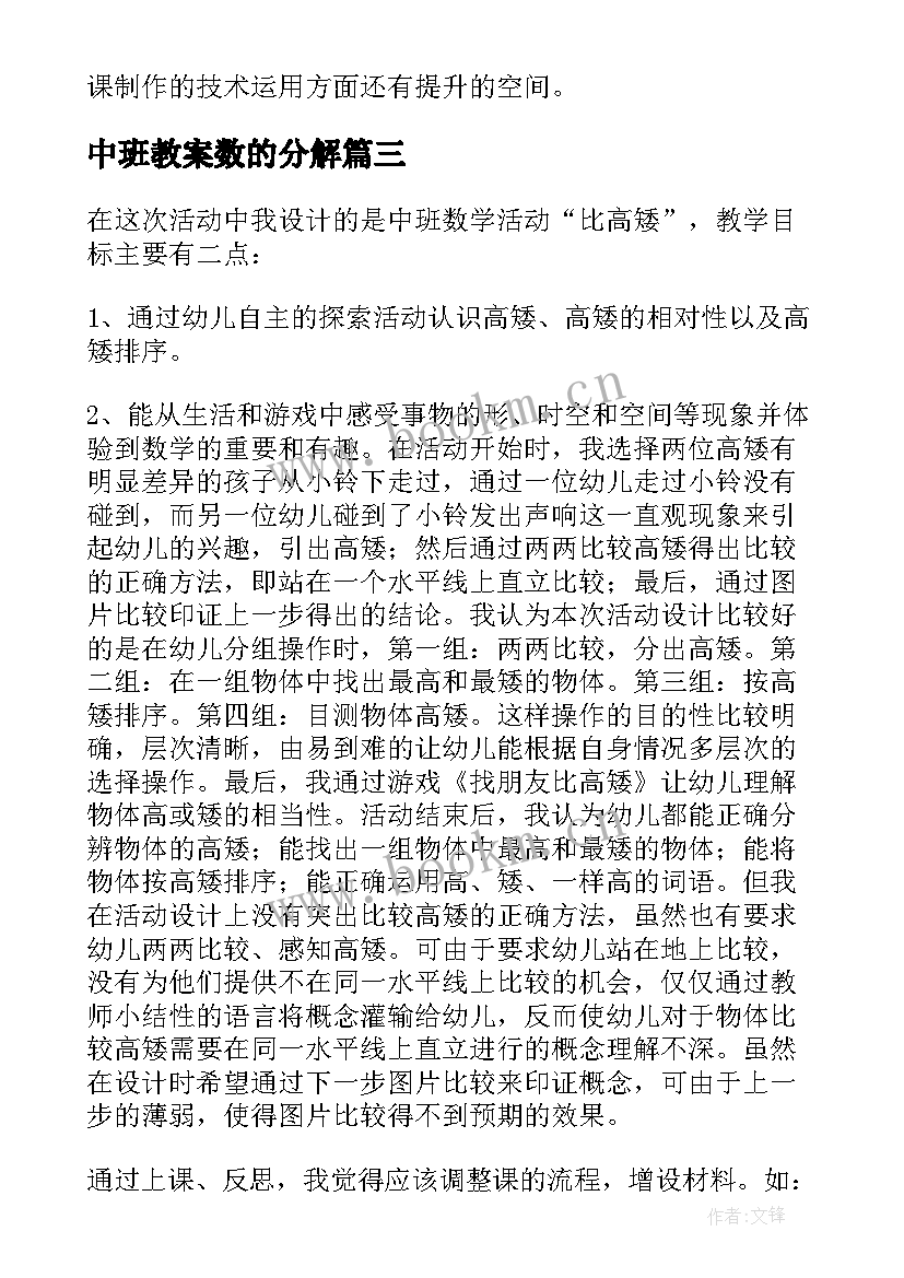 最新中班教案数的分解 中班数学教案及教学反思(汇总7篇)