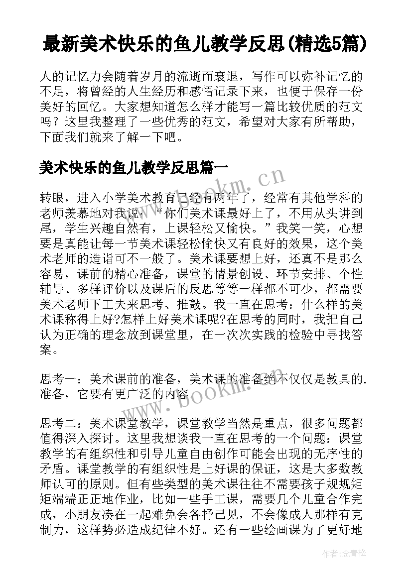 最新美术快乐的鱼儿教学反思(精选5篇)