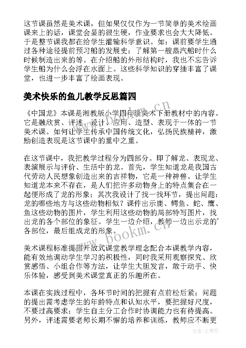 最新美术快乐的鱼儿教学反思(精选5篇)