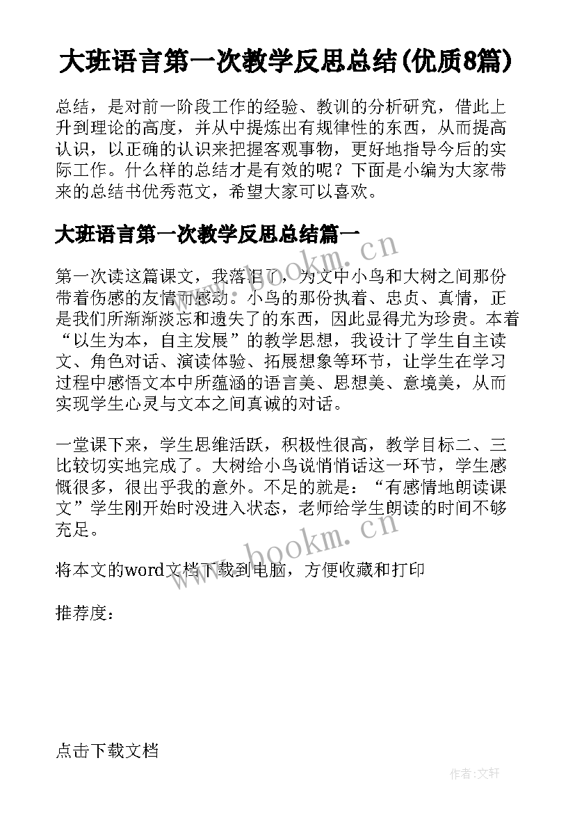 大班语言第一次教学反思总结(优质8篇)