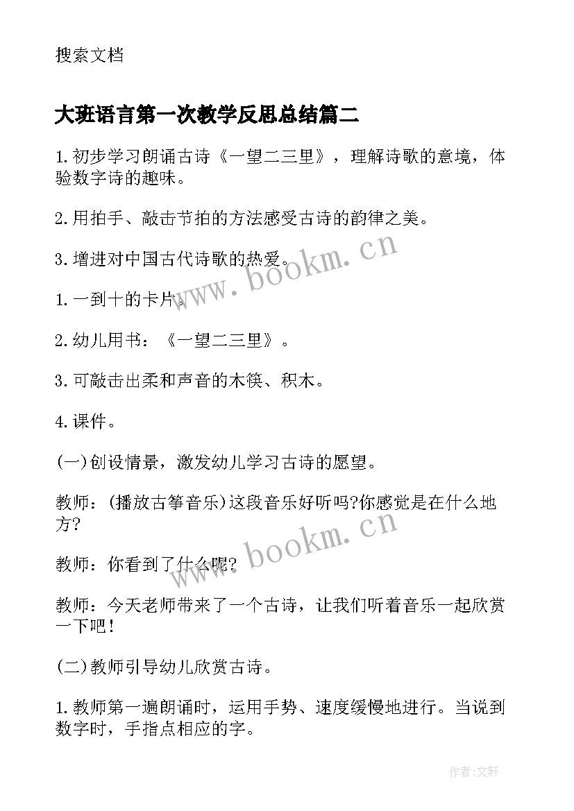 大班语言第一次教学反思总结(优质8篇)