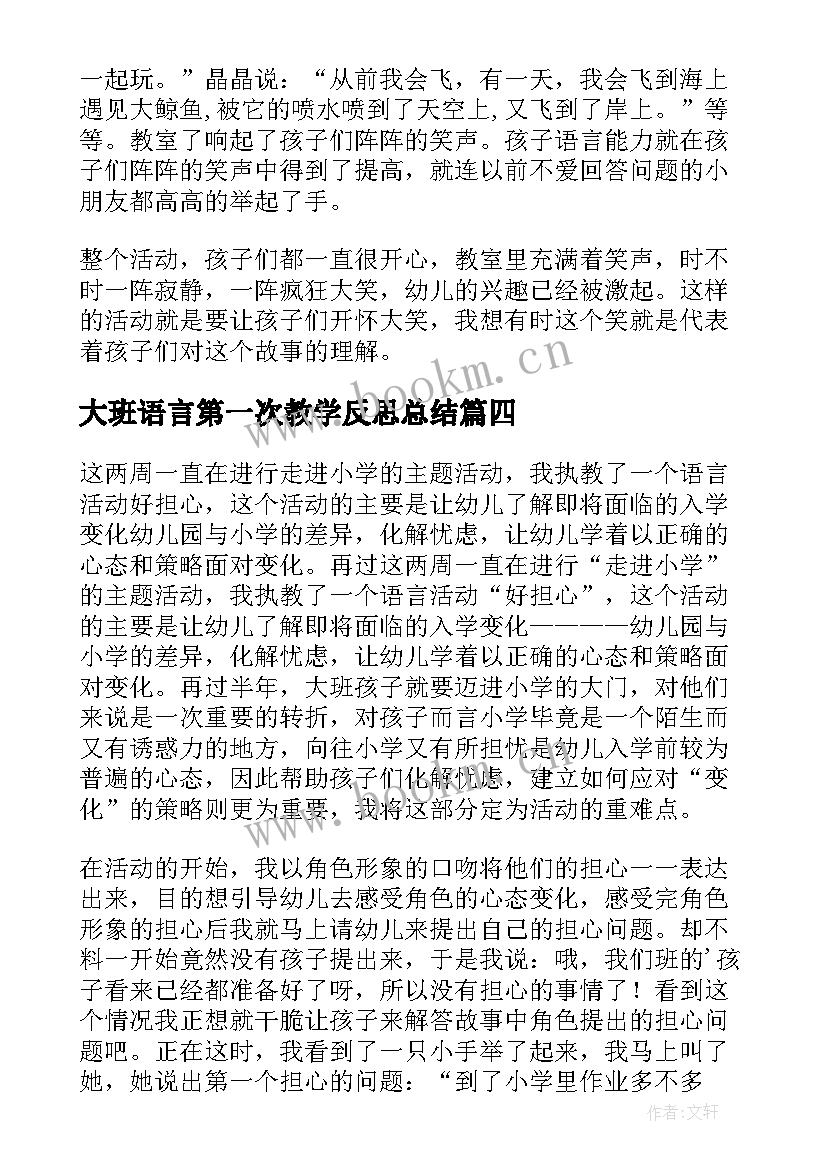 大班语言第一次教学反思总结(优质8篇)