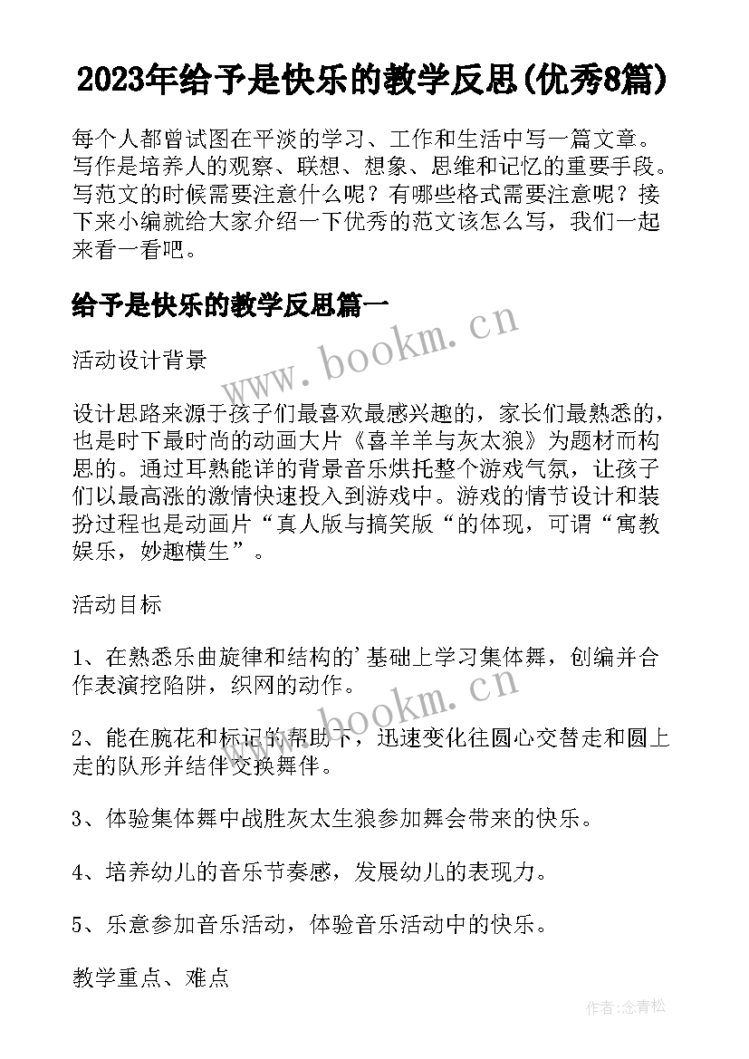 2023年给予是快乐的教学反思(优秀8篇)