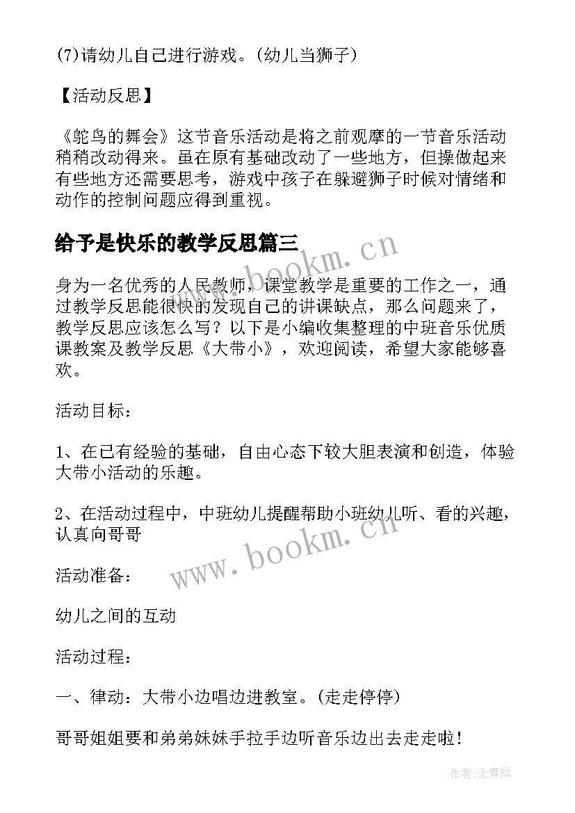 2023年给予是快乐的教学反思(优秀8篇)