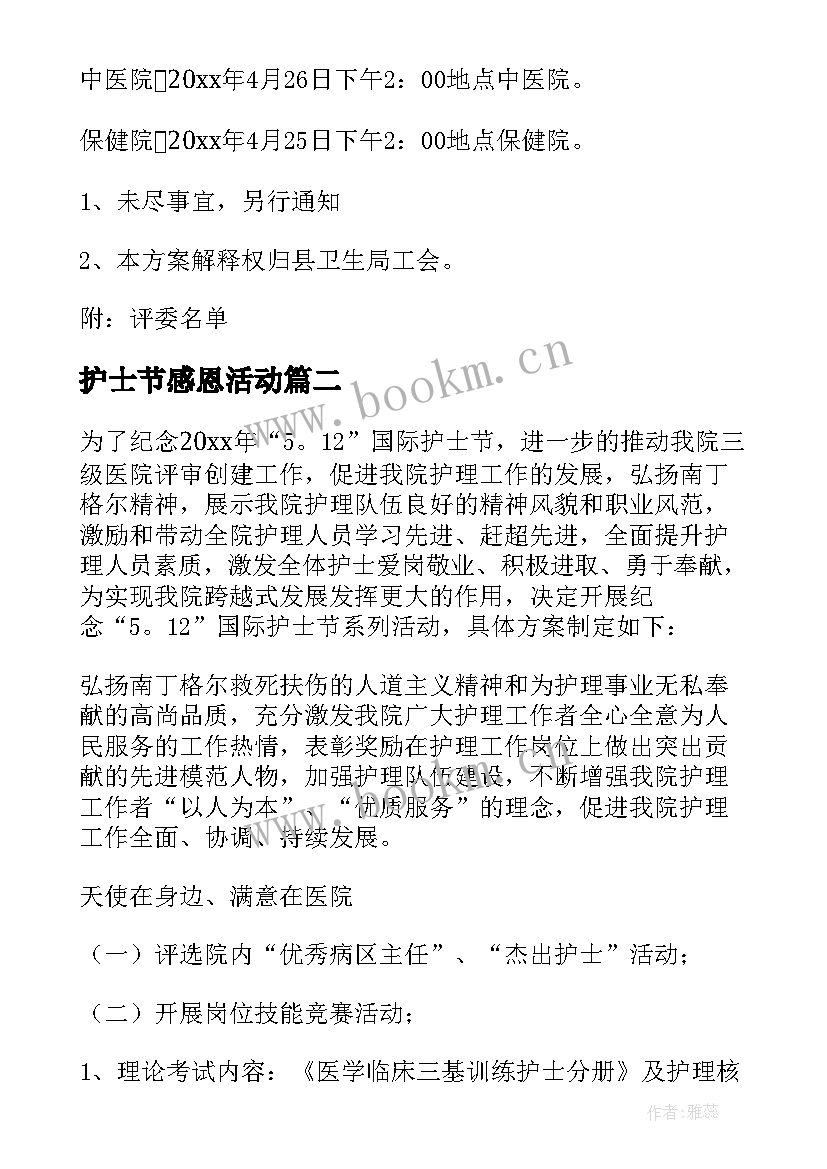 护士节感恩活动 医院护士节活动方案(模板5篇)