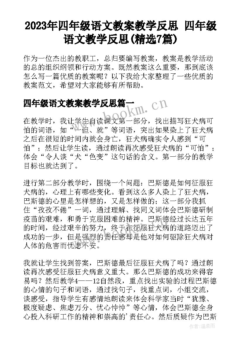 2023年四年级语文教案教学反思 四年级语文教学反思(精选7篇)