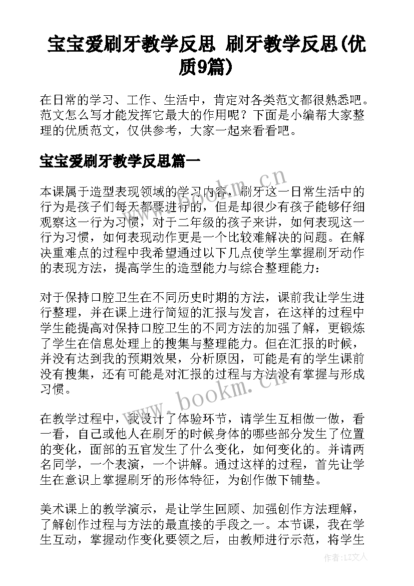 宝宝爱刷牙教学反思 刷牙教学反思(优质9篇)